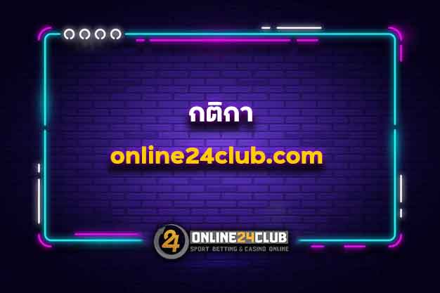 กติกา online24club.com