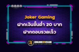 Joker Gaming ฝากเงินขั้นต่ำ 20 บาท ฝากถอนรวดเร็ว