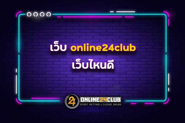 online24club.com เว็บไหนดี