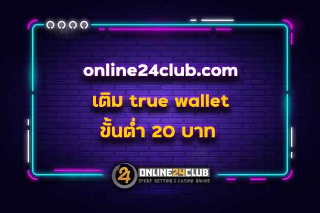 online24club.com เติม true wallet ขั้นต่ำ 20 บาท