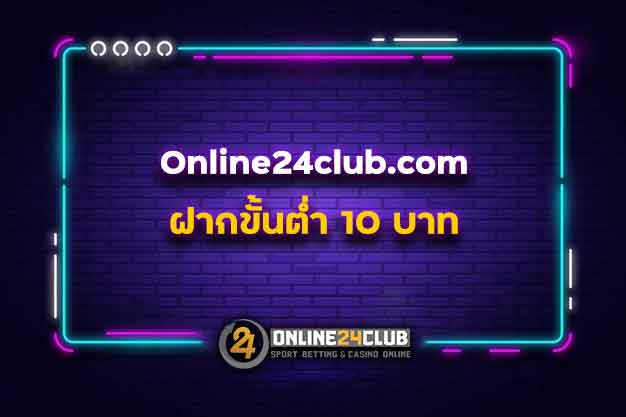 Online24club.com ฝากขั้นต่ำ 10 บาท