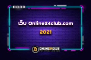 เว็บ Online24club.com 2021